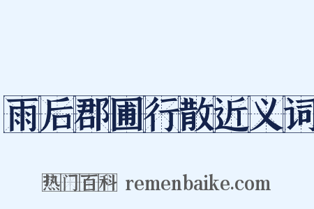 雨后郡圃行散近义词是什么意思的图片
